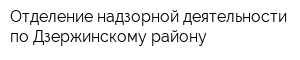 Отделение надзорной деятельности по Дзержинскому району