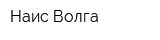Наис-Волга