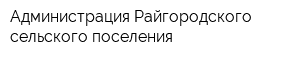 Администрация Райгородского сельского поселения
