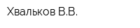 Хвальков ВВ