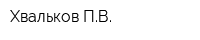 Хвальков ПВ