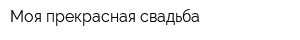 Моя прекрасная свадьба