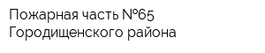 Пожарная часть  65 Городищенского района