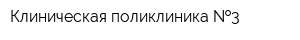 Клиническая поликлиника  3