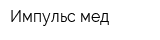 Импульс мед