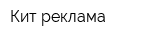 Кит-реклама