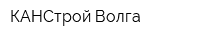 КАНСтрой Волга