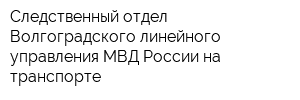 Следственный отдел Волгоградского линейного управления МВД России на транспорте
