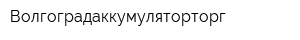 Волгоградаккумуляторторг