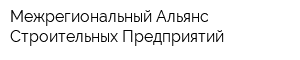 Межрегиональный Альянс Строительных Предприятий