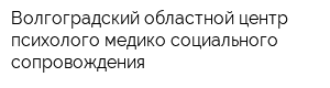 Волгоградский областной центр психолого-медико-социального сопровождения