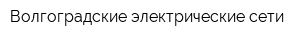 Волгоградские электрические сети
