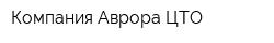 Компания Аврора-ЦТО