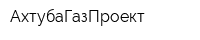 АхтубаГазПроект