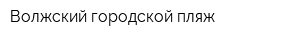 Волжский городской пляж