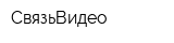 СвязьВидео