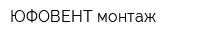 ЮФОВЕНТ монтаж