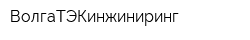 ВолгаТЭКинжиниринг