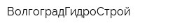 ВолгоградГидроСтрой