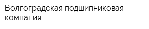 Волгоградская подшипниковая компания