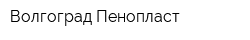 Волгоград-Пенопласт
