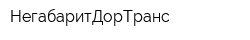 НегабаритДорТранс