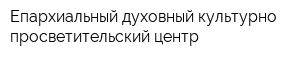 Епархиальный духовный культурно-просветительский центр