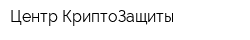 Центр КриптоЗащиты