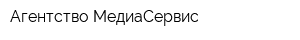 Агентство МедиаСервис