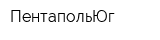 ПентапольЮг