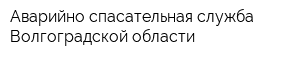 Аварийно-спасательная служба Волгоградской области