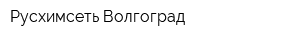 Русхимсеть-Волгоград