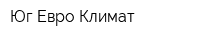 Юг-Евро-Климат
