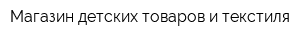 Магазин детских товаров и текстиля