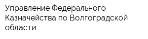Управление Федерального Казначейства по Волгоградской области