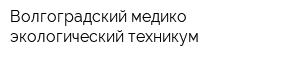Волгоградский медико-экологический техникум
