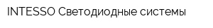 INTESSO Светодиодные системы