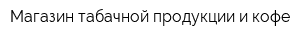 Магазин табачной продукции и кофе
