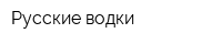 Русские водки