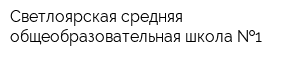 Светлоярская средняя общеобразовательная школа  1