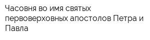 Часовня во имя святых первоверховных апостолов Петра и Павла