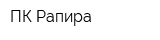 ПК Рапира