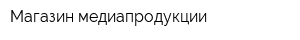 Магазин медиапродукции