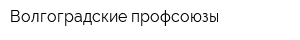 Волгоградские профсоюзы