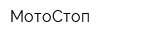 МотоСтоп