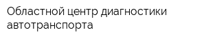 Областной центр диагностики автотранспорта