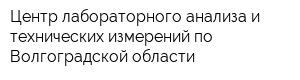 Центр лабораторного анализа и технических измерений по Волгоградской области