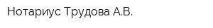 Нотариус Трудова АВ