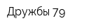 Дружбы 79