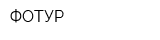 ФОТУР